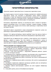 Гарантия Hydrosta
